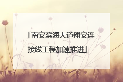 南安滨海大道翔安连接线工程加速推进