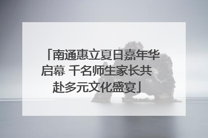 南通惠立夏日嘉年华启幕 千名师生家长共赴多元文化盛宴