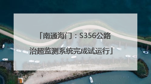 南通海门：S356公路治超监测系统完成试运行