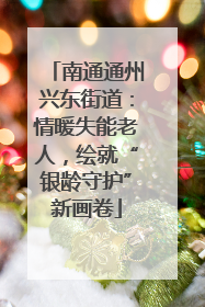 南通通州兴东街道：情暖失能老人，绘就“银龄守护”新画卷