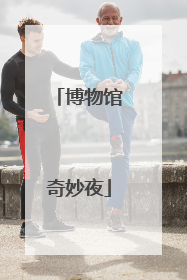 博物馆奇妙夜