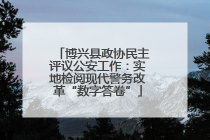 博兴县政协民主评议公安工作：实地检阅现代警务改革“数字答卷”