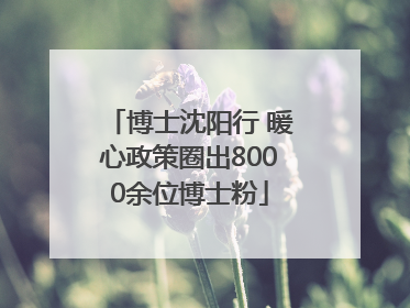 博士沈阳行 暖心政策圈出8000余位博士粉