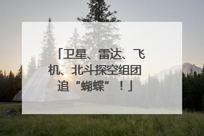 卫星、雷达、飞机、北斗探空组团追“蝴蝶”！