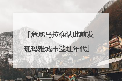 危地马拉确认此前发现玛雅城市遗址年代