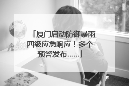 厦门启动防御暴雨四级应急响应！多个预警发布……
