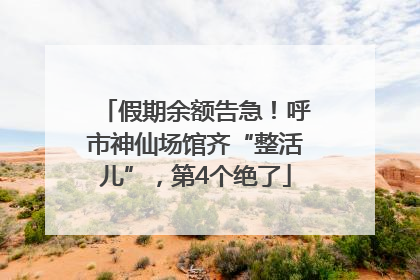假期余额告急！呼市神仙场馆齐“整活儿”，第4个绝了