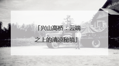 兴山高桥：云端之上的清凉秘境