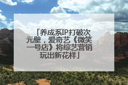 养成系IP打破次元壁，爱奇艺《微笑一号店》将综艺营销玩出新花样