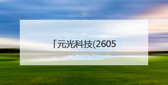 元光科技(2605.HK)启动招股 百惠担任联席账簿管理人及联席牵头经办人
