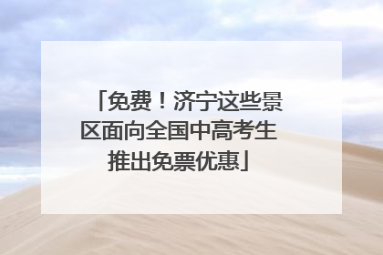 免费！济宁这些景区面向全国中高考生推出免票优惠