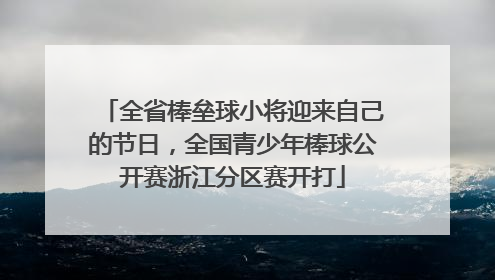 全省棒垒球小将迎来自己的节日，全国青少年棒球公开赛浙江分区赛开打