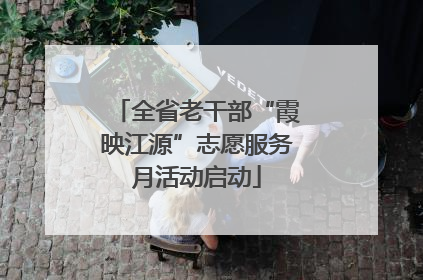 全省老干部“霞映江源”志愿服务月活动启动