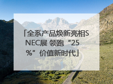 全系产品焕新亮相SNEC展 领跑“25%”价值新时代