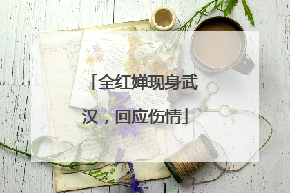 全红婵现身武汉，回应伤情