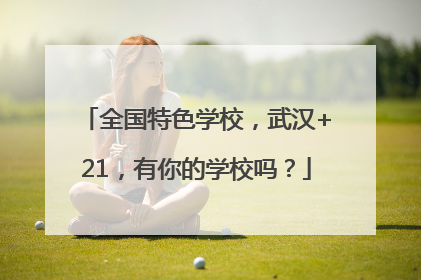 全国特色学校，武汉+21，有你的学校吗？