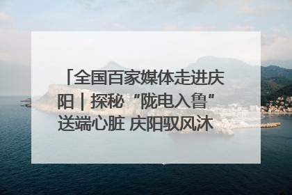 全国百家媒体走进庆阳｜探秘“陇电入鲁”送端心脏 庆阳驭风沐光点亮齐鲁万家