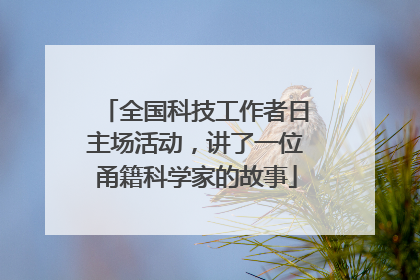 全国科技工作者日主场活动，讲了一位甬籍科学家的故事