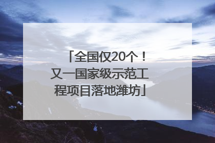 全国仅20个！又一国家级示范工程项目落地潍坊