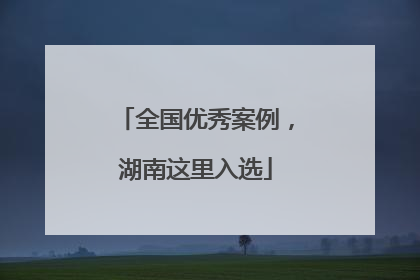 全国优秀案例，湖南这里入选