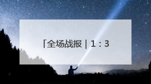 全场战报｜1：3不敌成都蓉城，泰山无缘足协杯八强