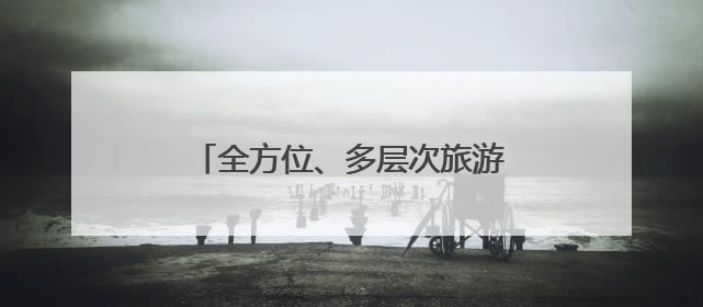全方位、多层次旅游体验！汝州文旅融合“奏响”繁荣新乐章