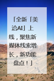 全新「美洽AI」上线，聚焦新媒体线索增长，新功能盘点！