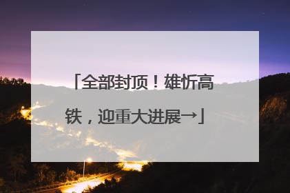 全部封顶！雄忻高铁，迎重大进展→