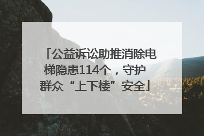 公益诉讼助推消除电梯隐患114个，守护群众“上下楼”安全