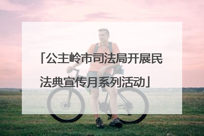 公主岭市司法局开展民法典宣传月系列活动
