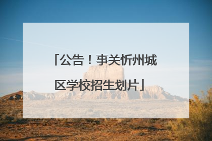 公告！事关忻州城区学校招生划片