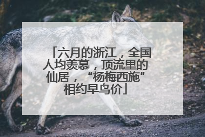 六月的浙江，全国人均羡慕，顶流里的仙居，“杨梅西施”相约早鸟价