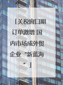 关税窗口期订单激增 国内市场成外贸企业“新蓝海”