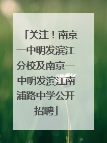 关注！南京一中明发滨江分校及南京一中明发滨江南浦路中学公开招聘