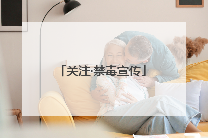 关注·禁毒宣传