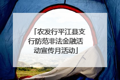 农发行平江县支行防范非法金融活动宣传月活动