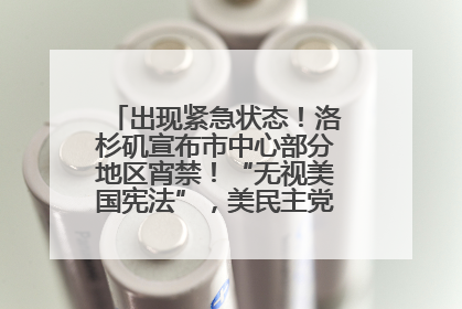 出现紧急状态！洛杉矶宣布市中心部分地区宵禁！“无视美国宪法”，美民主党议员批评特朗普