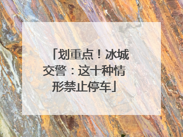 划重点！冰城交警：这十种情形禁止停车