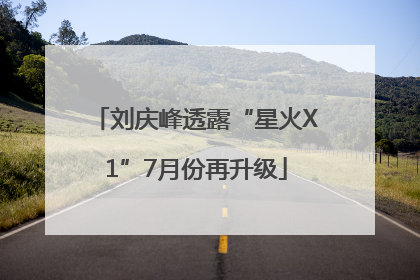 刘庆峰透露“星火X1”7月份再升级