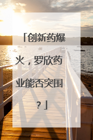 创新药爆火，罗欣药业能否突围？