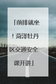 前排就坐！菏泽牡丹区交通安全课开讲