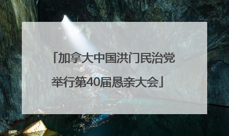 加拿大中国洪门民治党举行第40届恳亲大会