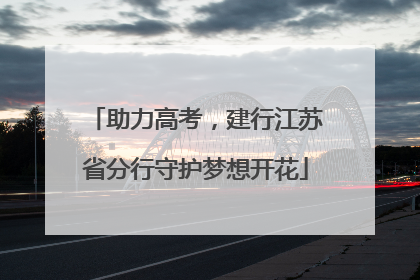 助力高考，建行江苏省分行守护梦想开花