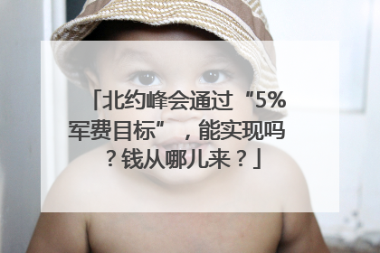 北约峰会通过“5%军费目标”，能实现吗？钱从哪儿来？