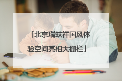 北京瑞蚨祥国风体验空间亮相大栅栏