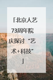 北京人艺73周年院庆探讨“艺术+科技”