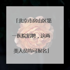 北京市房山区第一医院招聘，这两类人员均可报名