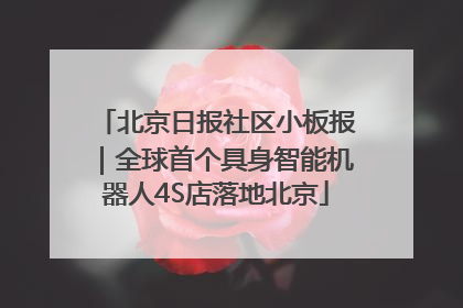 北京日报社区小板报｜全球首个具身智能机器人4S店落地北京