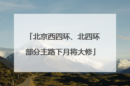 北京西四环、北四环部分主路下月将大修