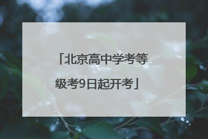 北京高中学考等级考9日起开考